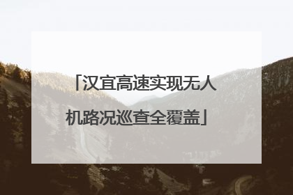 汉宜高速实现无人机路况巡查全覆盖